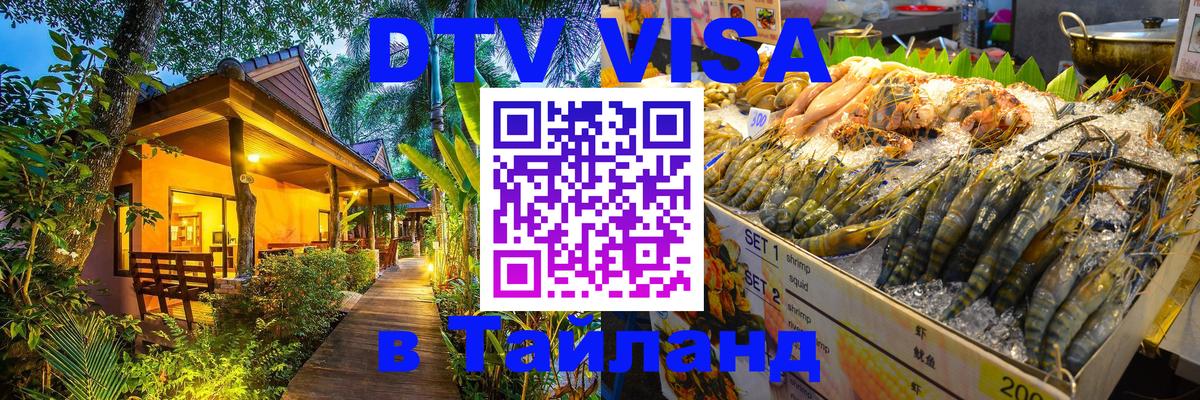 Visa ДТВ Тайланд помощь 